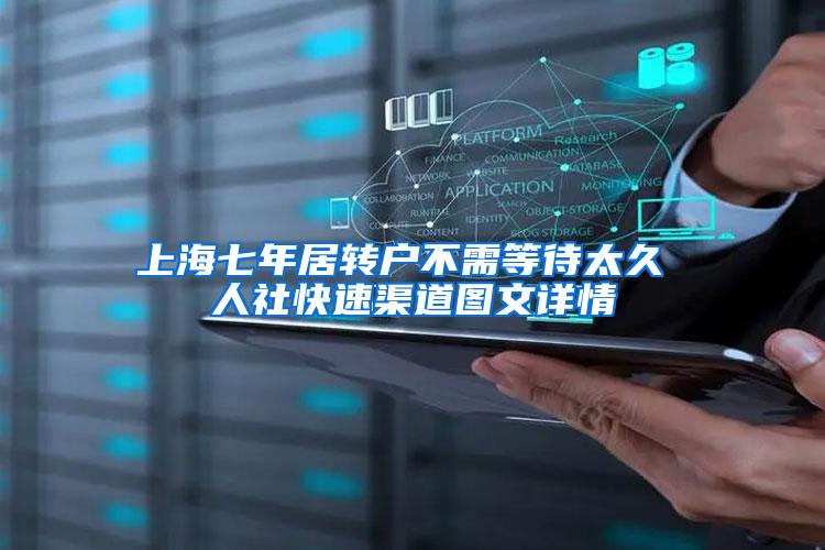 上海七年居转户不需等待太久 人社快速渠道图文详情
