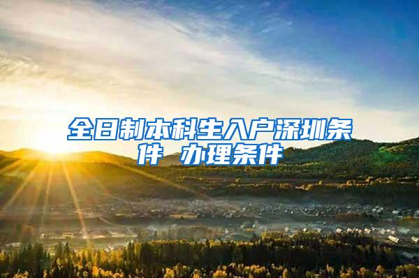 全日制本科生入户深圳条件 办理条件