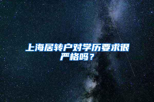 上海居转户对学历要求很严格吗？