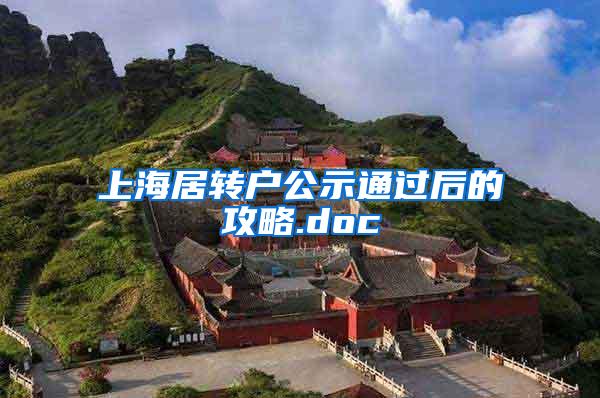 上海居转户公示通过后的攻略.doc