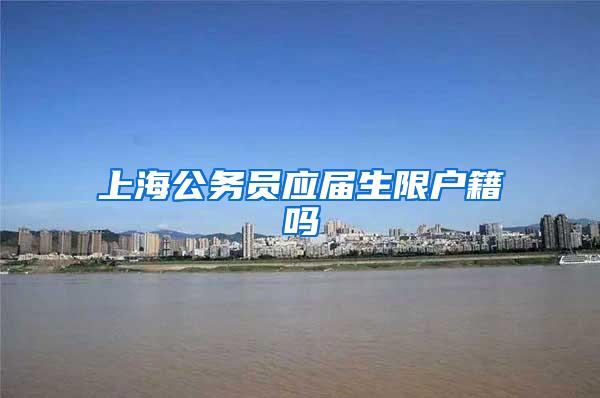 上海公务员应届生限户籍吗