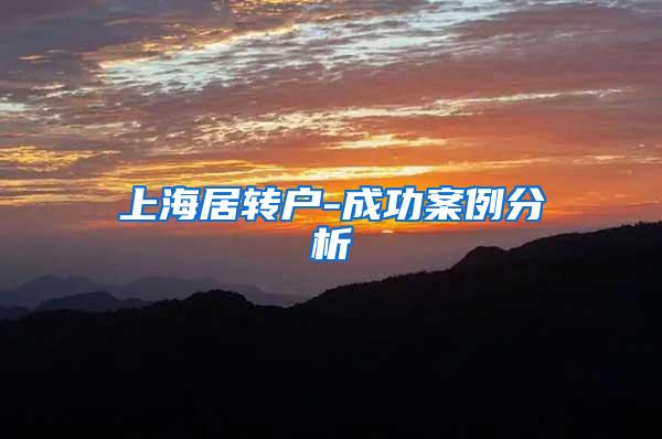 上海居转户-成功案例分析