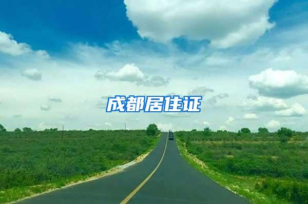 成都居住证