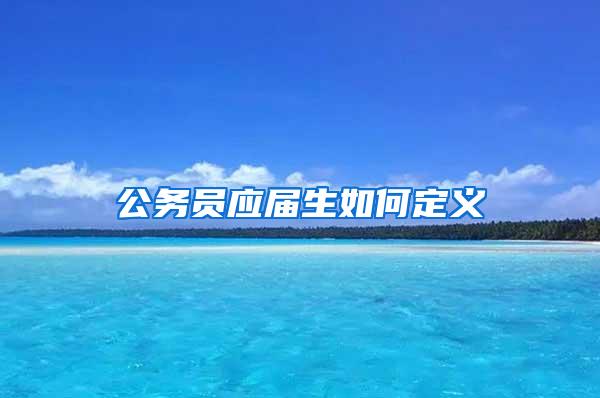 公务员应届生如何定义