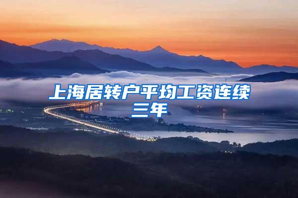 上海居转户平均工资连续三年
