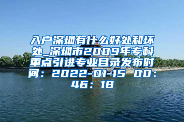 入户深圳有什么好处和坏处_深圳市2009年专科重点引进专业目录发布时间：2022-01-15 00：46：18