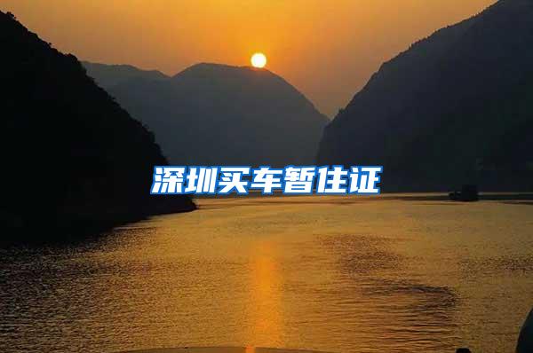 深圳买车暂住证