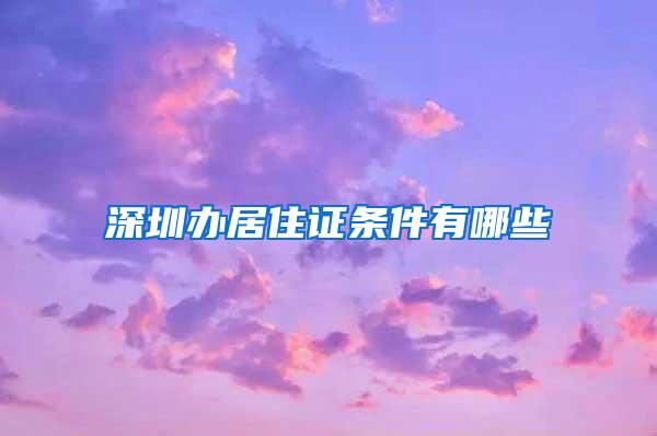 深圳办居住证条件有哪些