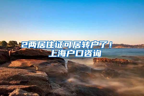 2两居住证可居转户了！  上海户口咨询