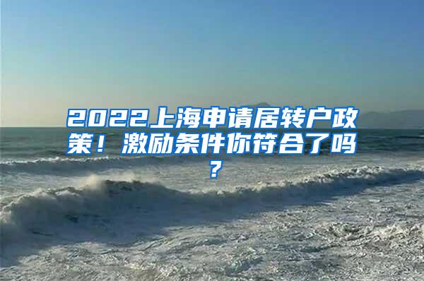 2022上海申请居转户政策！激励条件你符合了吗？