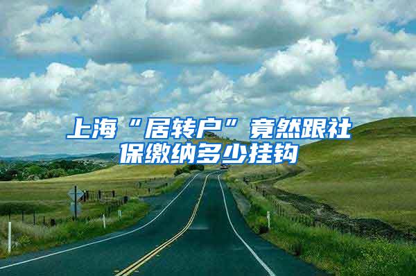 上海“居转户”竟然跟社保缴纳多少挂钩