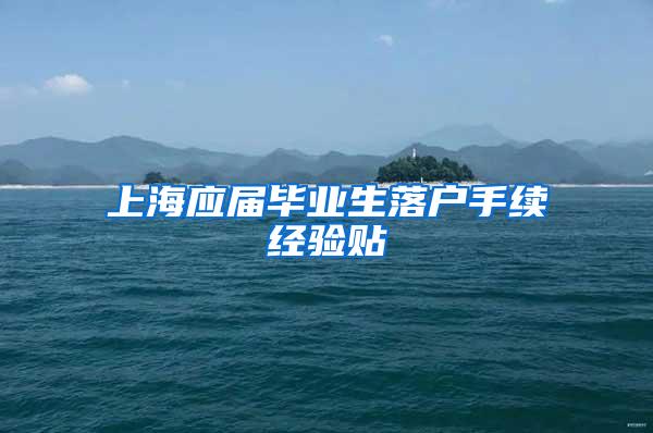 上海应届毕业生落户手续经验贴
