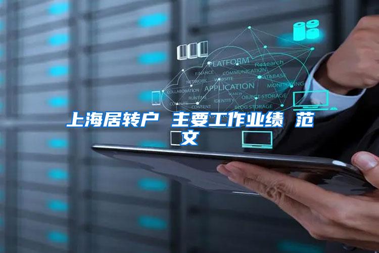 上海居转户 主要工作业绩 范文