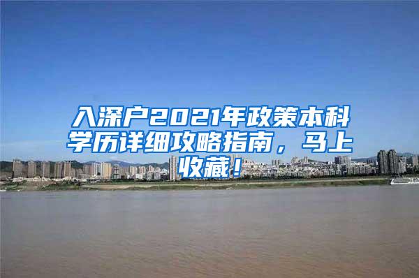 入深户2021年政策本科学历详细攻略指南，马上收藏！