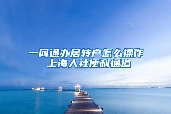 一网通办居转户怎么操作 上海人社便利通道