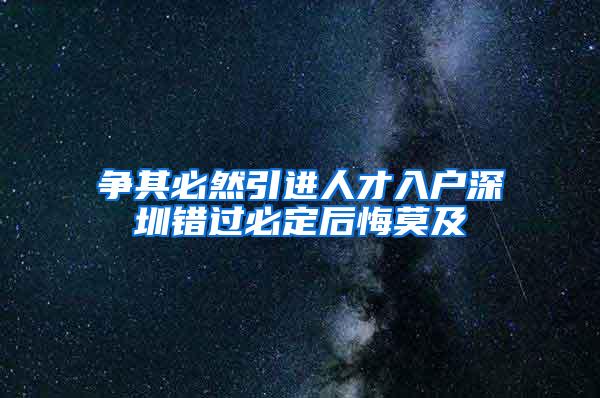 争其必然引进人才入户深圳错过必定后悔莫及