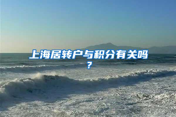 上海居转户与积分有关吗？