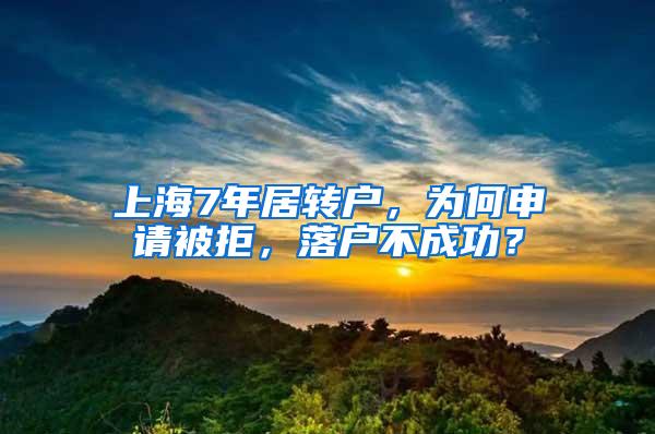 上海7年居转户，为何申请被拒，落户不成功？