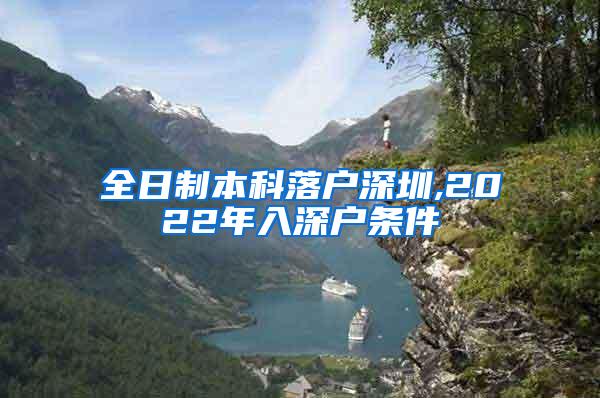 全日制本科落户深圳,2022年入深户条件