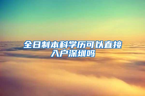 全日制本科学历可以直接入户深圳吗