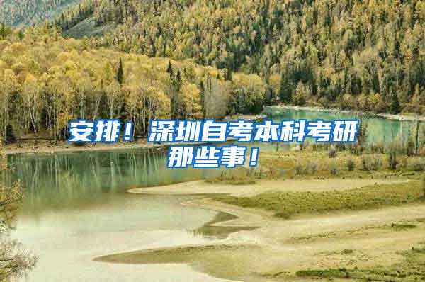 安排！深圳自考本科考研那些事！