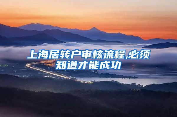 上海居转户审核流程,必须知道才能成功