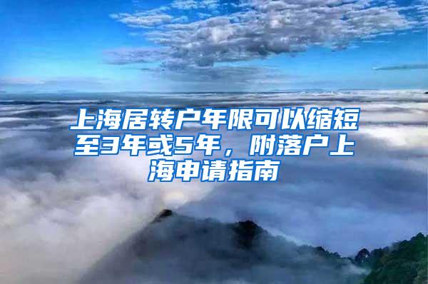 上海居转户年限可以缩短至3年或5年，附落户上海申请指南