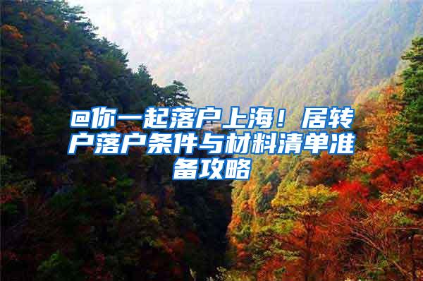 @你一起落户上海！居转户落户条件与材料清单准备攻略