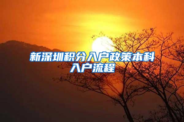 新深圳积分入户政策本科入户流程
