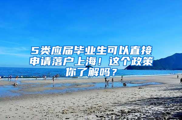 5类应届毕业生可以直接申请落户上海！这个政策你了解吗？