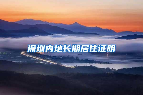 深圳内地长期居住证明