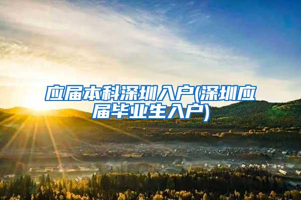 应届本科深圳入户(深圳应届毕业生入户)