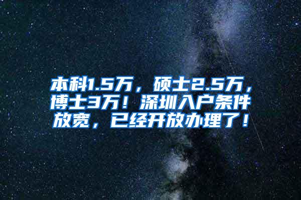 本科1.5万，硕士2.5万，博士3万！深圳入户条件放宽，已经开放办理了！