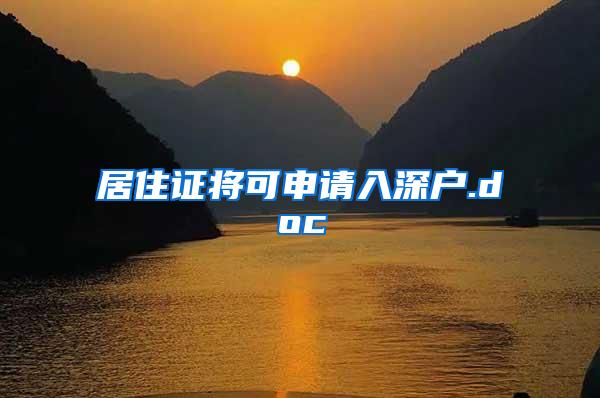 居住证将可申请入深户.doc