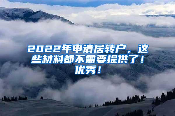 2022年申请居转户，这些材料都不需要提供了！优秀！