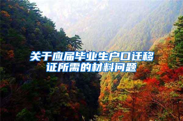 关于应届毕业生户口迁移证所需的材料问题