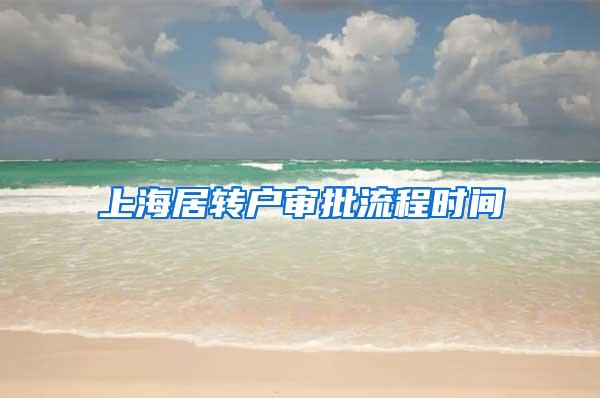上海居转户审批流程时间