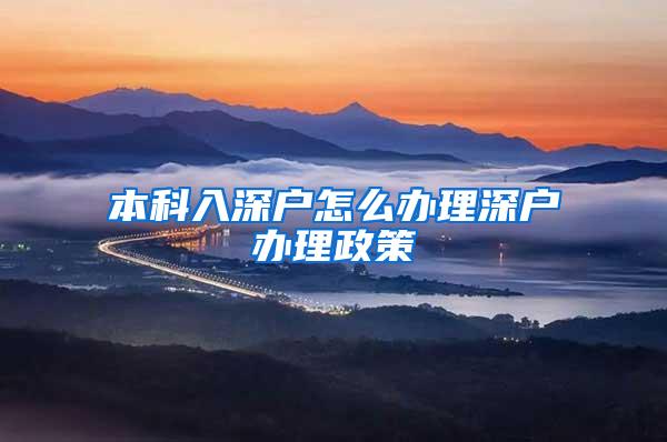 本科入深户怎么办理深户办理政策