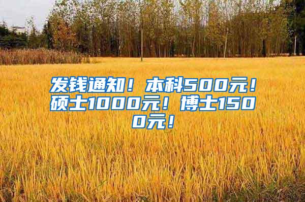发钱通知！本科500元！硕士1000元！博士1500元！