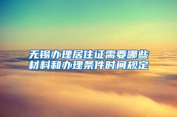 无锡办理居住证需要哪些材料和办理条件时间规定