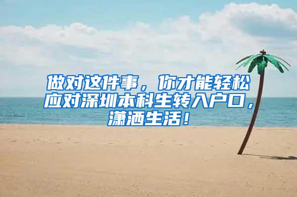 做对这件事，你才能轻松应对深圳本科生转入户口，潇洒生活！