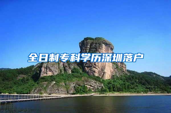 全日制专科学历深圳落户