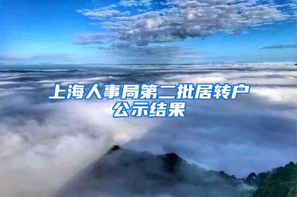 上海人事局第二批居转户公示结果