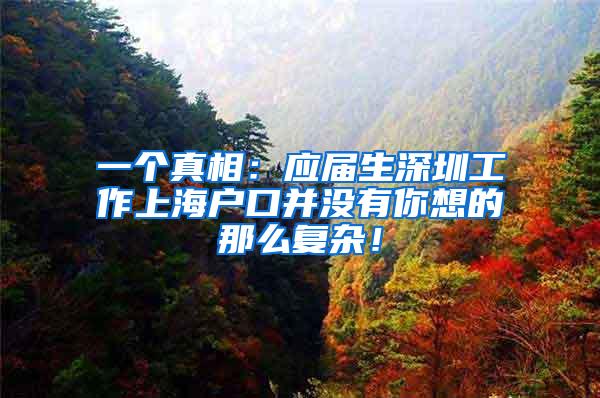 一个真相：应届生深圳工作上海户口并没有你想的那么复杂！