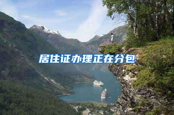 居住证办理正在分包
