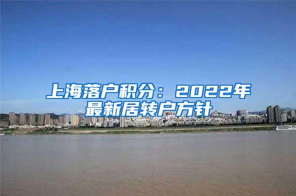 上海落户积分：2022年最新居转户方针