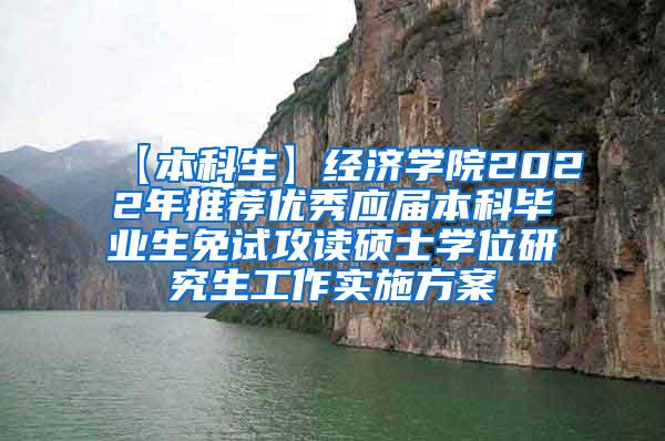 【本科生】经济学院2022年推荐优秀应届本科毕业生免试攻读硕士学位研究生工作实施方案