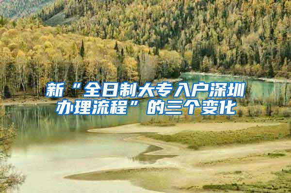 新“全日制大专入户深圳办理流程”的三个变化
