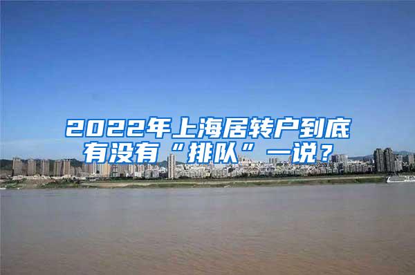 2022年上海居转户到底有没有“排队”一说？