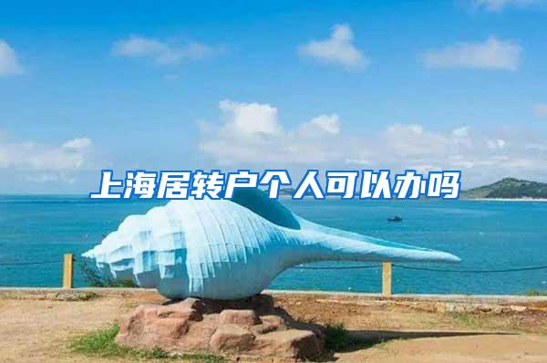 上海居转户个人可以办吗